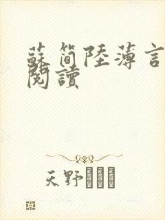 苏简陆薄言免费阅读