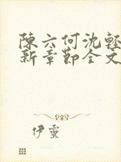 陈六何沈轻舞最新章节全文