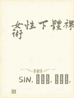 女性下体裸体艺术