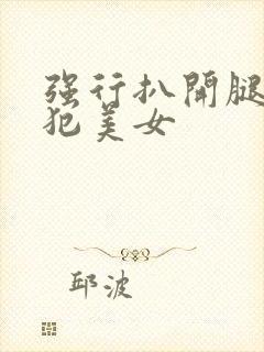 强行扒开腿,侵犯美女封面