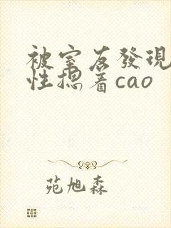 被室友发现是双性摁着cao封面