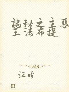 诡秘之主恶魔君王法布提