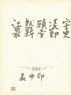 江然顾凌宇免费最新章节更新