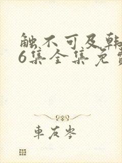 触不可及韩剧16集全集免费播放