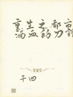 重生之都市仙帝 滴血的刀锋封面