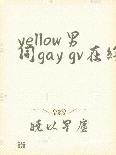 yellow男同gay gv在线观看