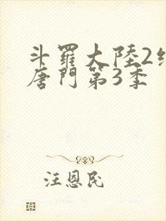 斗罗大陆2绝世唐门第3季