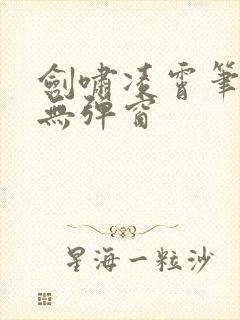 剑啸凌霄笔趣阁无弹窗