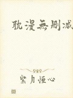 耽漫无删减封面