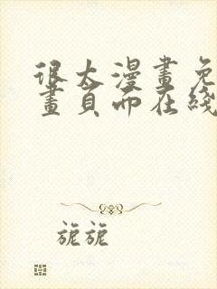 很太漫画免费漫画页面在线看漫画