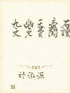 九幽天帝石枫全文免费阅读封面