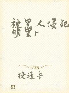 被黑人侵犯人妻明里r封面