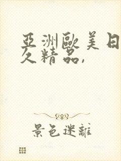 亚洲欧美日韩久久精品,