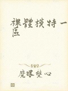 裸体模特一区二区