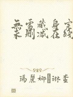 无处藏身完整版未删减在线免费观看封面