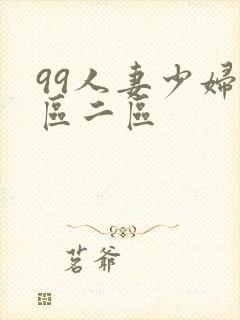 99人妻少妇一区二区