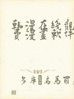 韩漫在线观看免费漫画软件