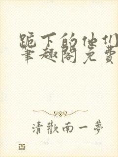 跪下的他们by笔趣阁免费阅读最新章节