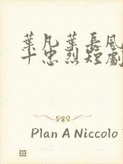 叶凡叶长风一门十忠烈短剧封面