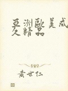 亚洲欧美成人久久精品