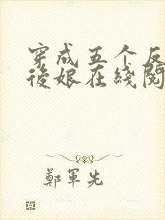 穿成五个反派的后娘在线阅读