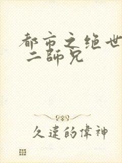 都市之绝世战神 二师兄