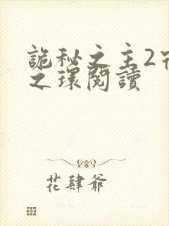 诡秘之主2宿命之环阅读封面