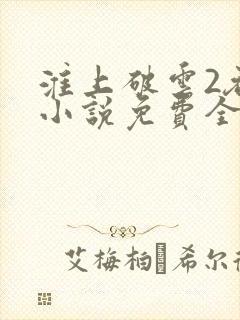 淮上破云2吞海小说免费全文阅读