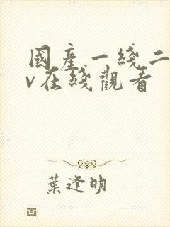 国产一线二线av在线观看