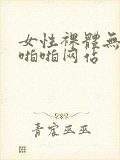 女性裸体无遮挡啪啪网站
