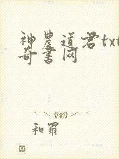 神农道君txt奇书网