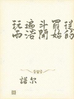 玩遍斗罗从宁霍雨浩开始的小说