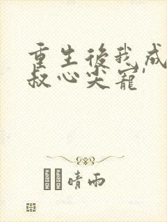 重生后我成了皇叔心尖宠'