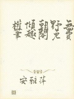 权倾朝野无删减笔趣阁免费阅读笔趣封面