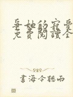 争她的宠爱小说免费阅读全文最新章节