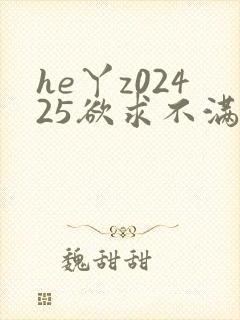 he丫z02425欲求不满人妻