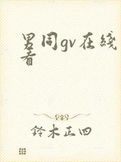 男同gv在线观看