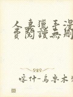 人妻猎手漫画免费阅读无删减版