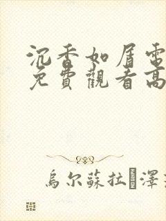 沉香如屑电视剧免费观看高清完整版封面