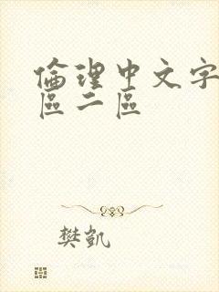 伦理中文字幕一区二区