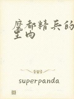 魔都精兵的奴隶生肉