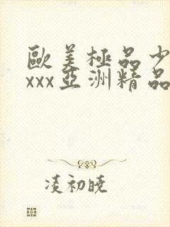 欧美极品少妇xxxx亚洲精品封面