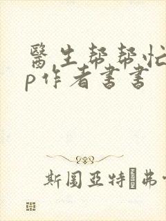 医生帮帮忙pop作者书书封面
