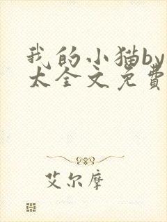 我的小猫by边太全文免费阅读最新章节