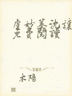 虞妙蓁沈让全文免费阅读