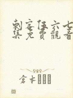 刺客伍六七第六集免费观看完整版