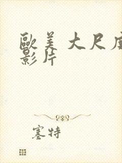 欧美 大尺度 影片