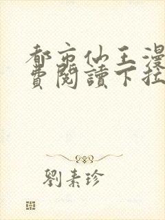 都市仙王漫画免费阅读下拉式六漫画