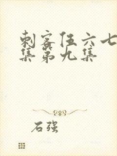 刺客伍六七第二集第九集