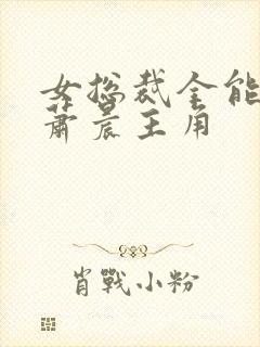 女总裁全能兵王萧晨主角封面